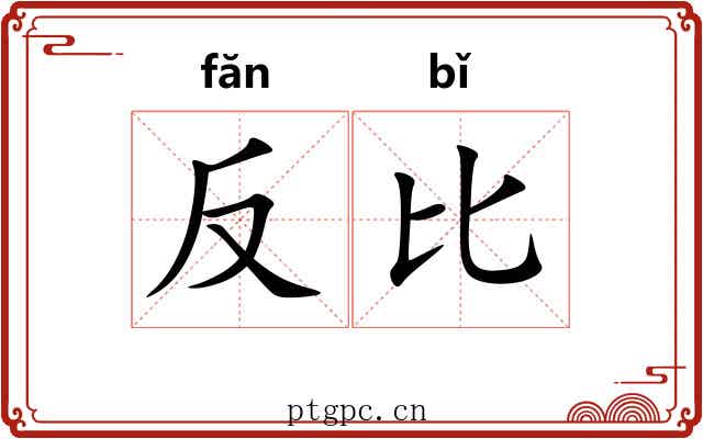 反比 反比