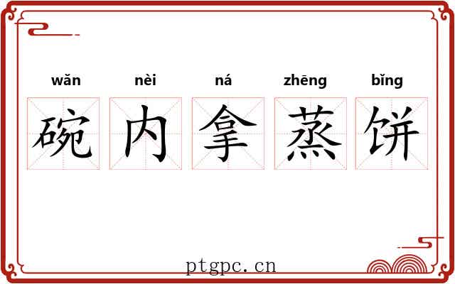 碗内拿蒸饼