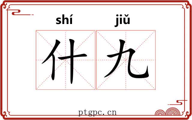 什九