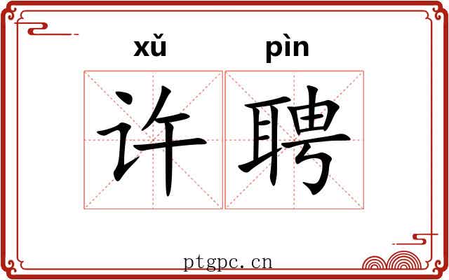 许聘