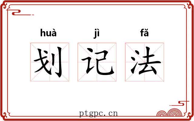 划记法 划记法