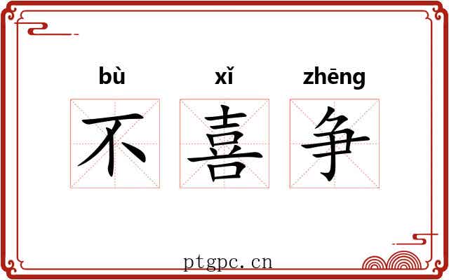 不喜争 不喜争