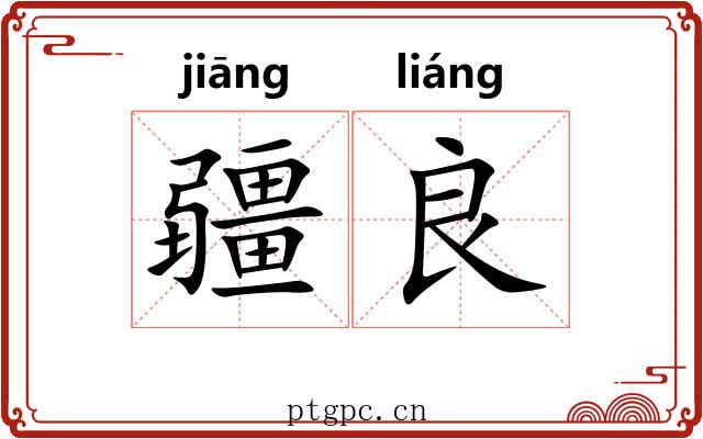 疆良