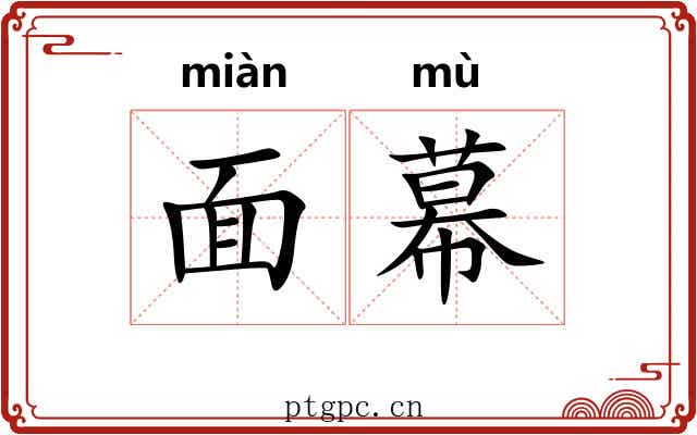 面幕