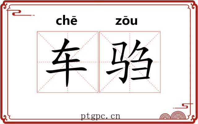 车驺