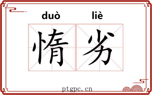 惰劣