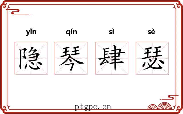 隐琴肆瑟