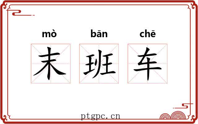末班车