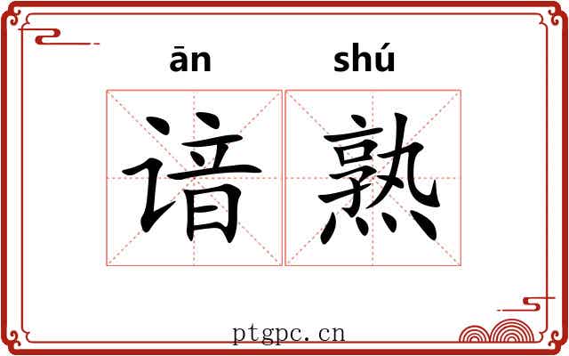 谙熟