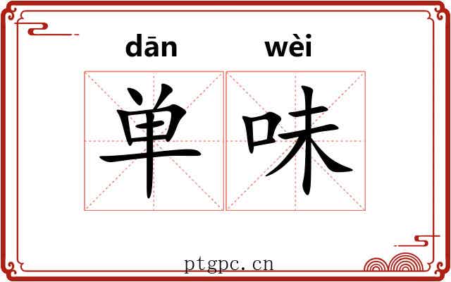 单味