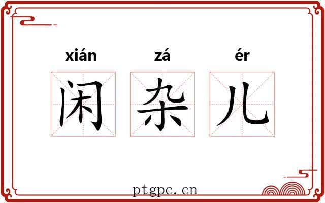 闲杂儿