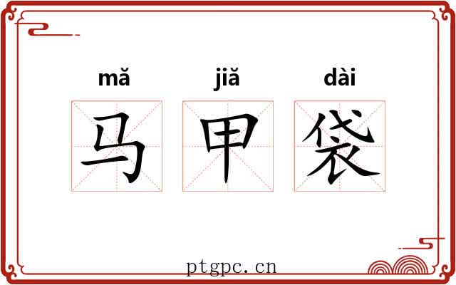 马甲袋