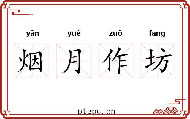 烟月作坊