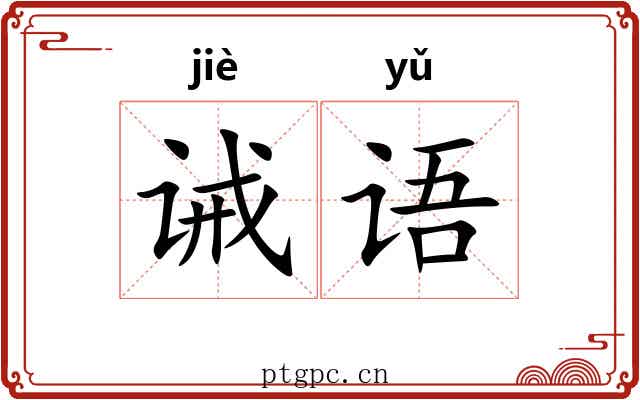 诫语