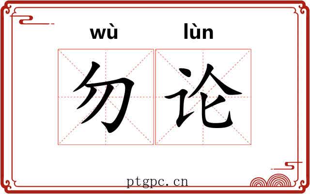 勿论