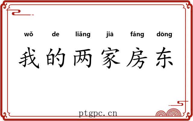 我的两家房东