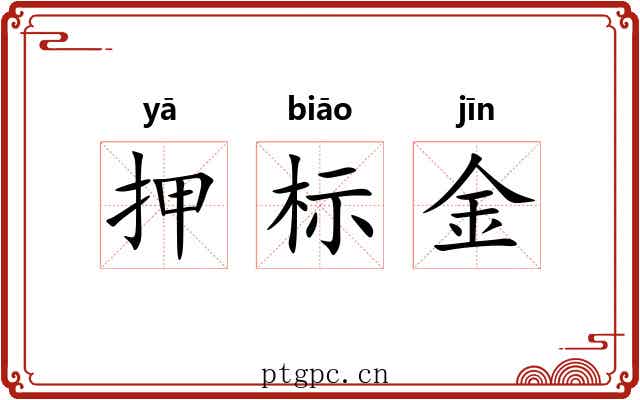 押标金