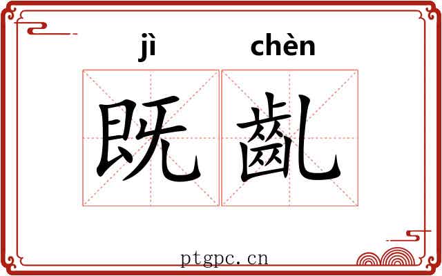 既齓