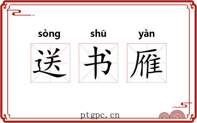 送书雁