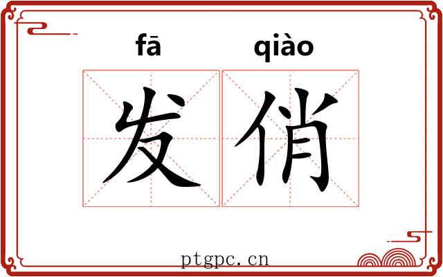 发俏 发俏