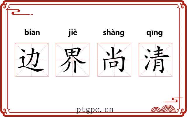 边界尚清 边界尚清