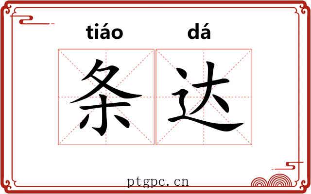 条达