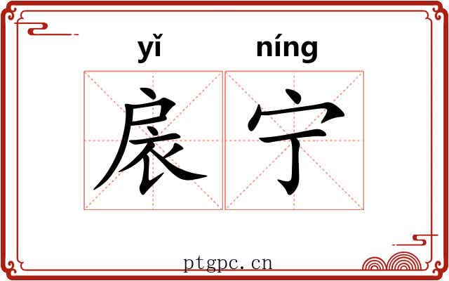 扆宁