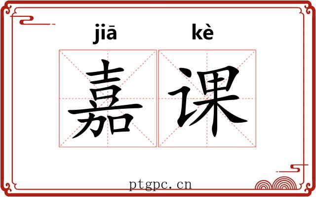 嘉课