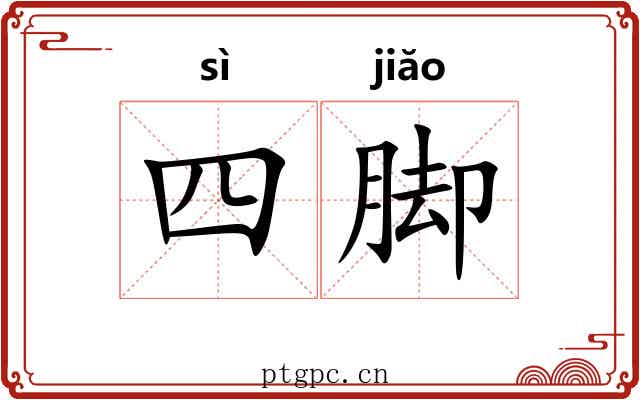 四脚