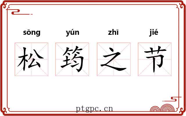 松筠之节 松筠之节