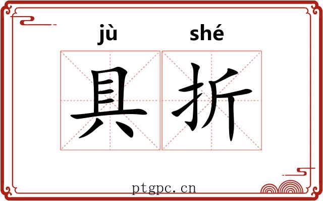 具折