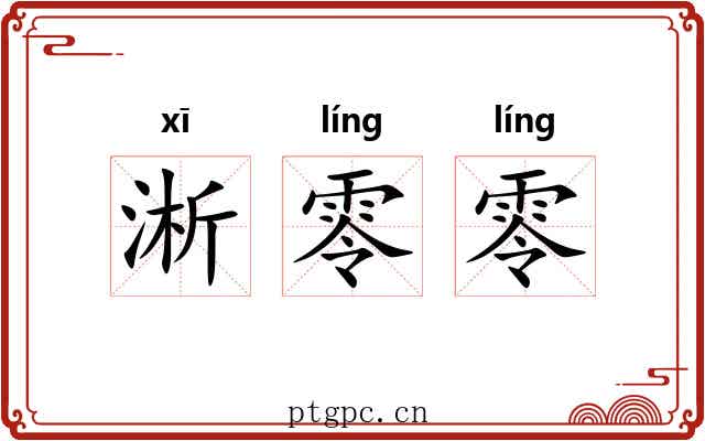 淅零零 淅零零