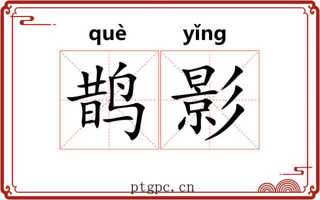 鹊影