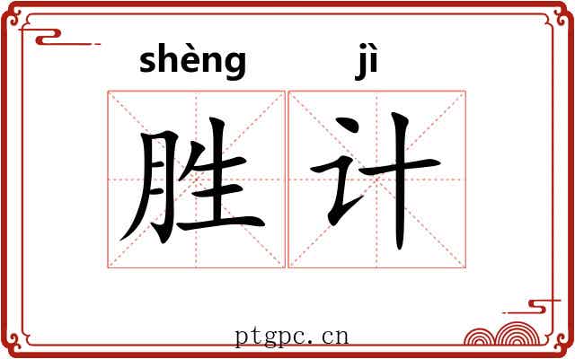 胜计