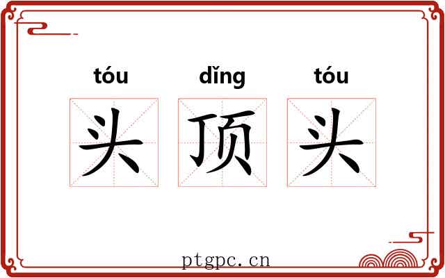 头顶头