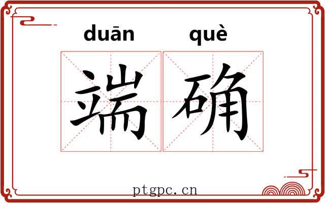 端确