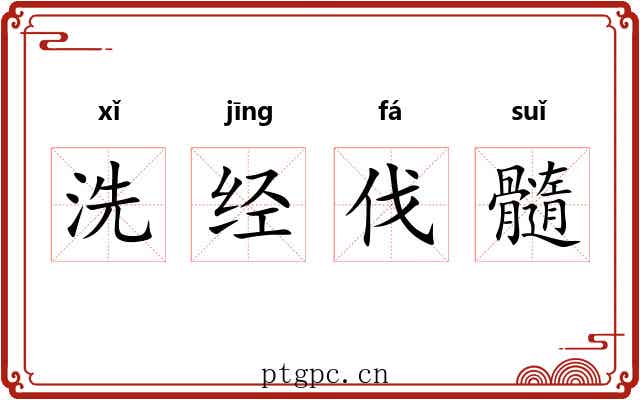 洗经伐髓