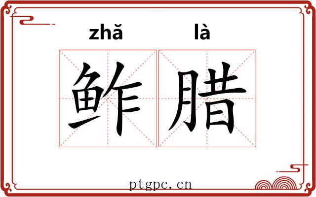 鲊腊