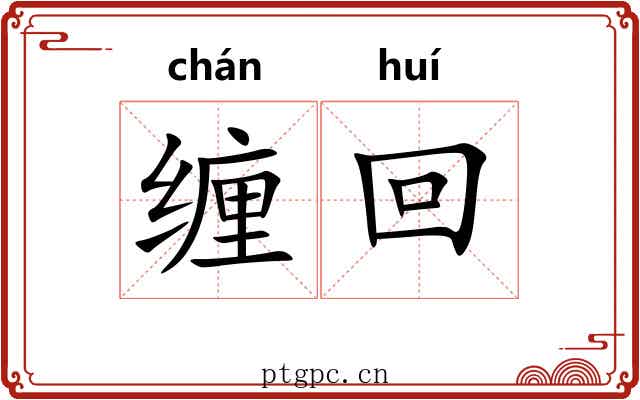 缠回