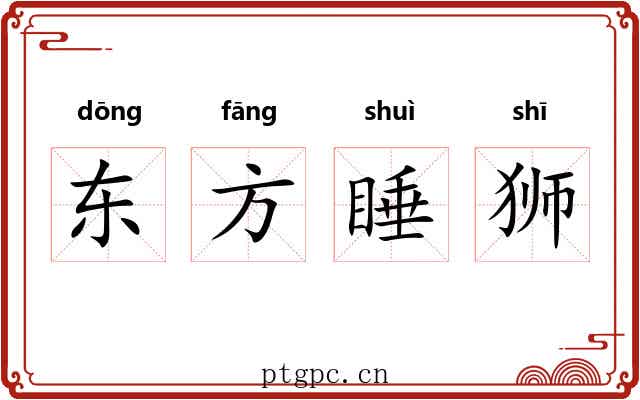 东方睡狮 东方睡狮