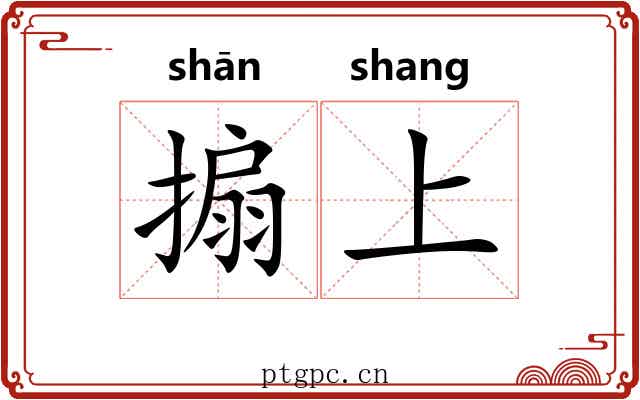 搧上