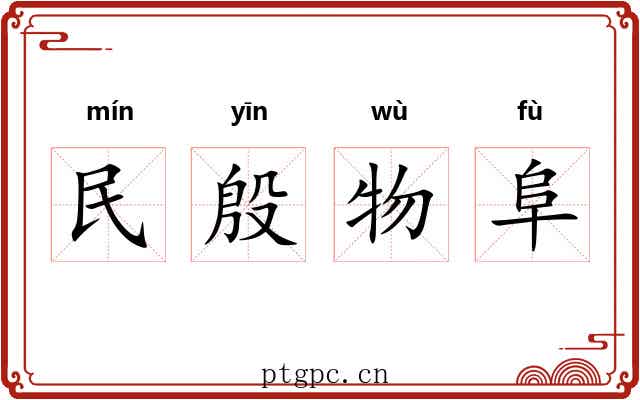 民殷物阜 民殷物阜