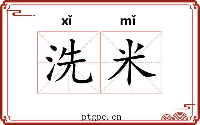 洗米