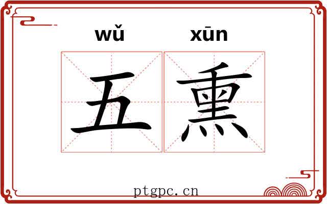五熏