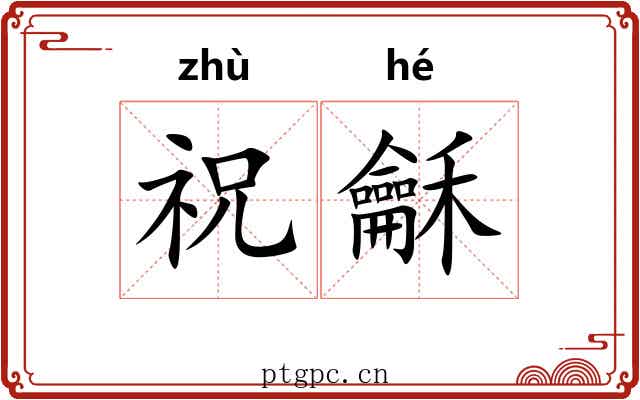 祝龢