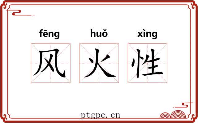 风火性 风火性
