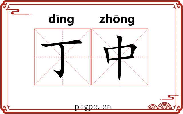 丁中 丁中