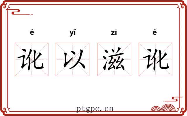 讹以滋讹 讹以滋讹