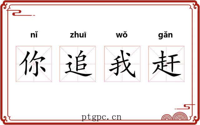 你追我赶 你追我赶