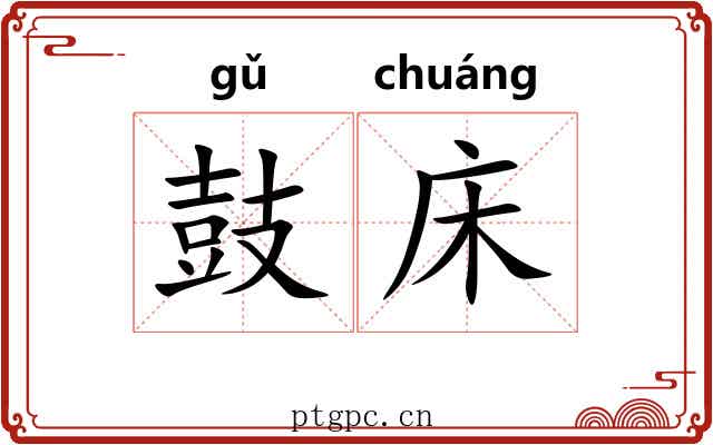 鼓床